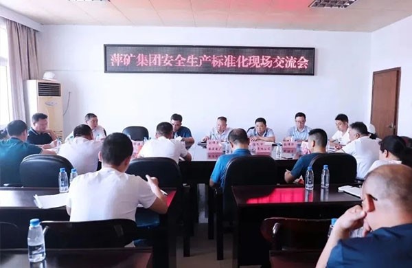 學經驗 互交流 共促進 萍礦集團召開安全生產標準化現場交流會