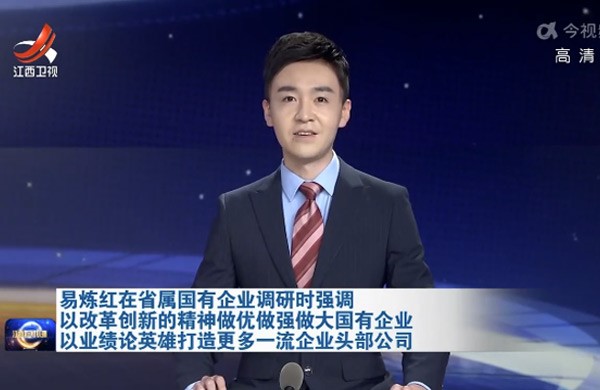 易煉紅在省屬國有企業調研時強調 以改革創新的精神做優做強做大國有企業 以業績論英雄打造更多一流企業頭部公司